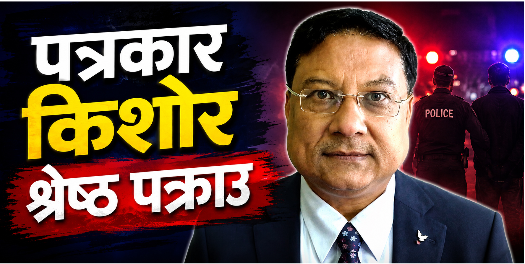 पत्रकार किशोर श्रेष्ठ पक्राउ