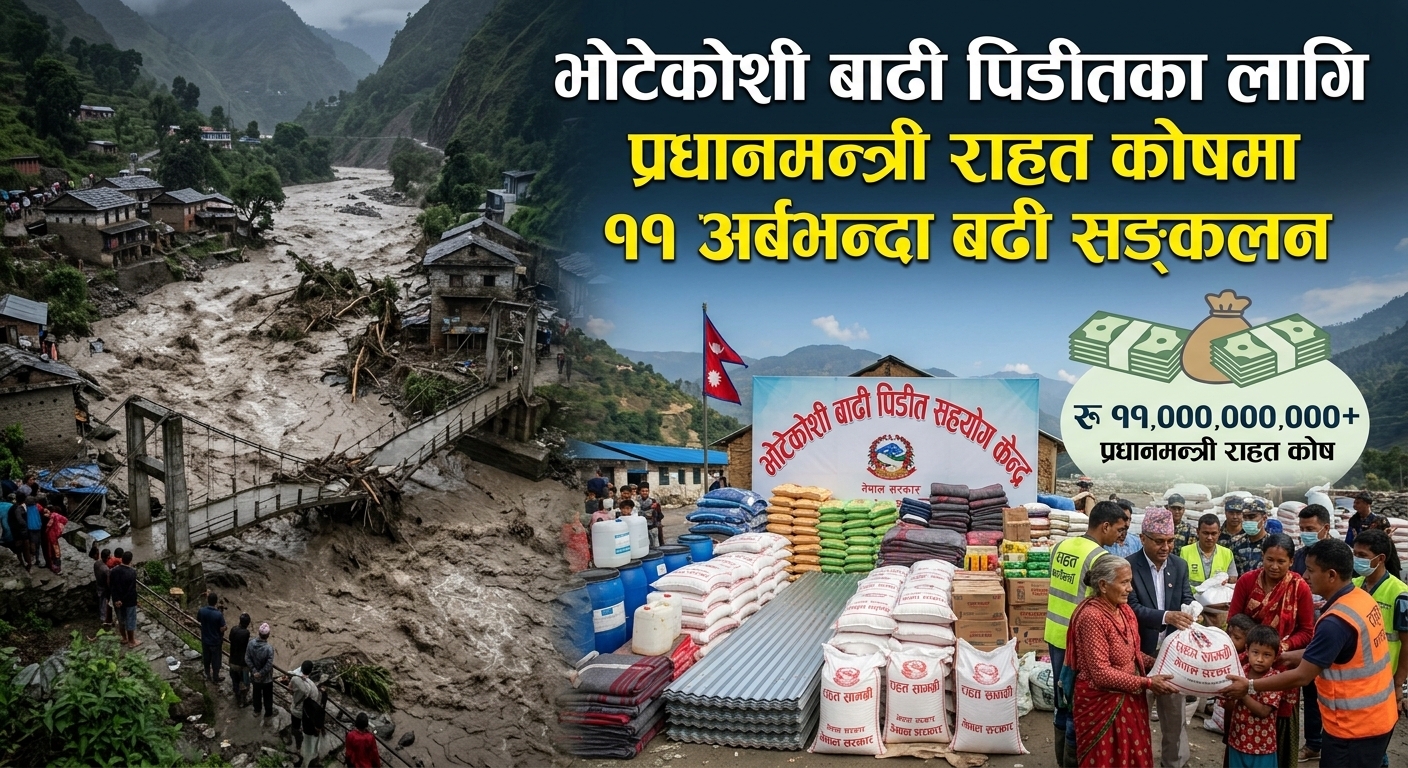 प्रधानमन्त्री राहत कोषमा ११ अर्बभन्दा बढी सङ्कलन   
