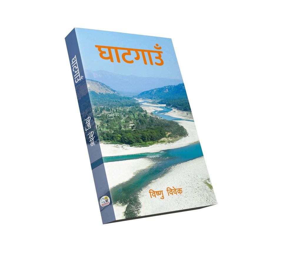 विष्णु विवेकको पहिलो कृति ‘घाटगाउँ’ विमोचन   