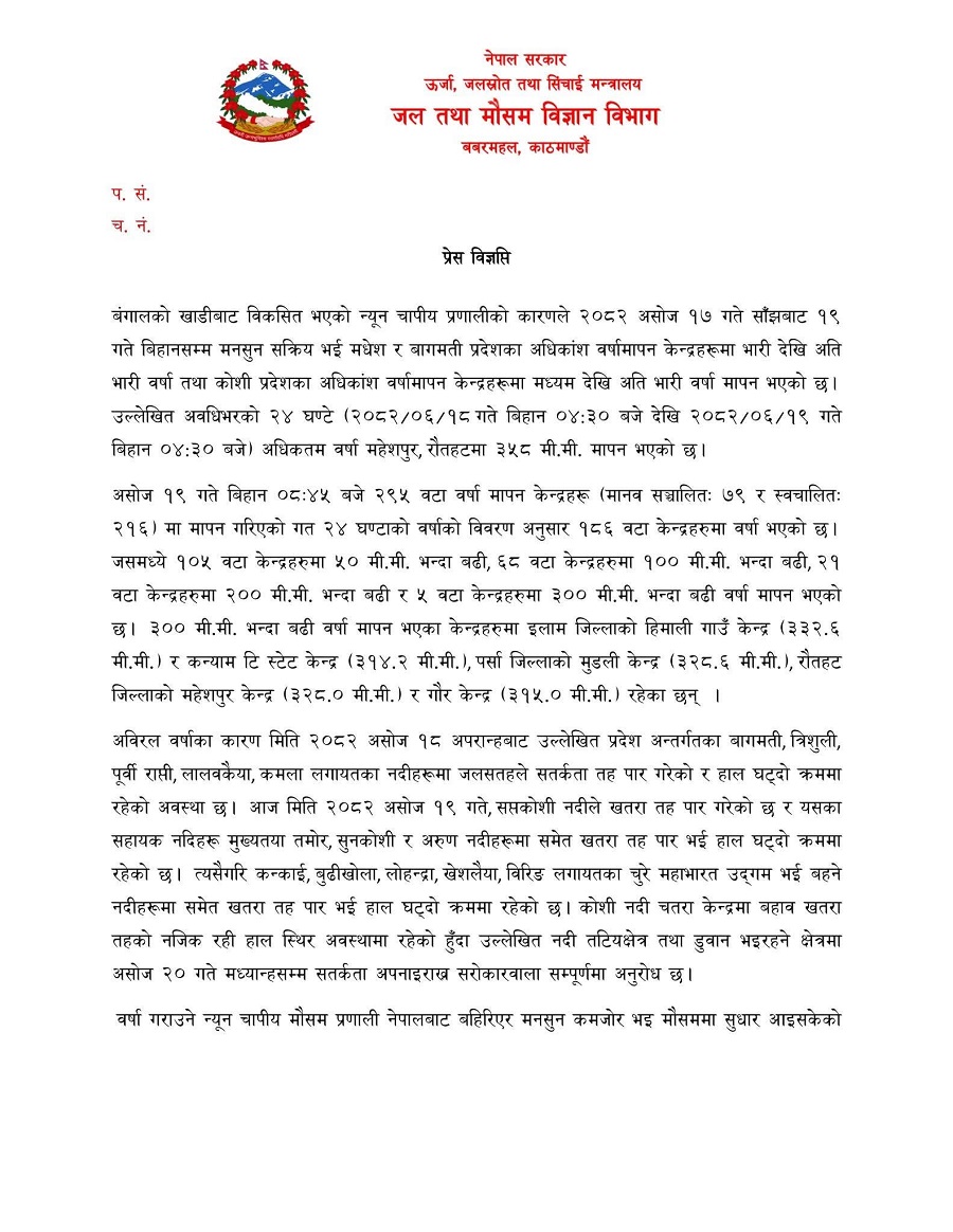 वर्षा गराउने मौसम प्रणाली बाहिरियोः मौसम विज्ञान विभाग   