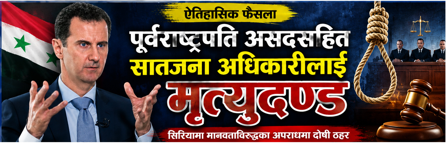 सिरियाका पूर्वराष्ट्रपति असदसहित सातजना अधिकारीलाई मृत्युदण्ड   