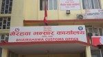 सहज हुँदै भैरहवा नाकाको भन्सार प्रक्रिया