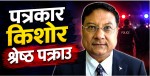 पत्रकार किशोर श्रेष्ठ पक्राउ