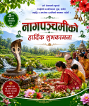 श्रावण शुक्ल पञ्चमीः नागको पूजा, आराधना गरी नागपञ्चमी पर्व मनाइँदै   