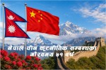 नेपाल-चीन कूटनीतिक सम्बन्ध : ७१ वर्षको विश्वास, सहकार्य र रणनीतिक साझेदारी
