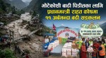 प्रधानमन्त्री राहत कोषमा ११ अर्बभन्दा बढी सङ्कलन   