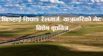  रे टेलिभिजनले 'छिङहाई-सिचाङ रेलमार्गः यात्राभरिको भेट' विशेष वृत्तचित्र प्रदर्शन गर्दै