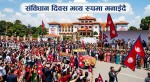 संविधान दिवस आज विभिन्न कार्यक्रमहरुको आयोजना गरी भव्य रुपमा मनाईँदै