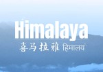 नेपाल-चीन सम्बन्ध झल्काउने 'हिमालय' बोलको गीतको रचना