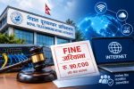 १४ इन्टरनेट सेवा प्रदायकलाई जनही ५० हजार जरिवाना, उपभोक्तालाई क्षतिपूर्ति दिन निर्देशन