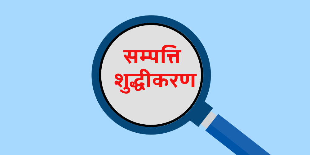 सम्पत्ति शुद्धीकरण निवारण राष्ट्रिय दिवस मनाइँदै   