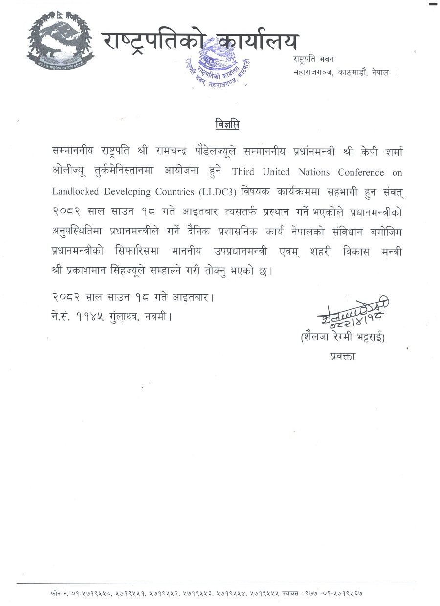 कार्यवहाक प्रधानमन्त्रीको जिम्मेवारी उपप्रधानमन्त्री सिंहलाई   