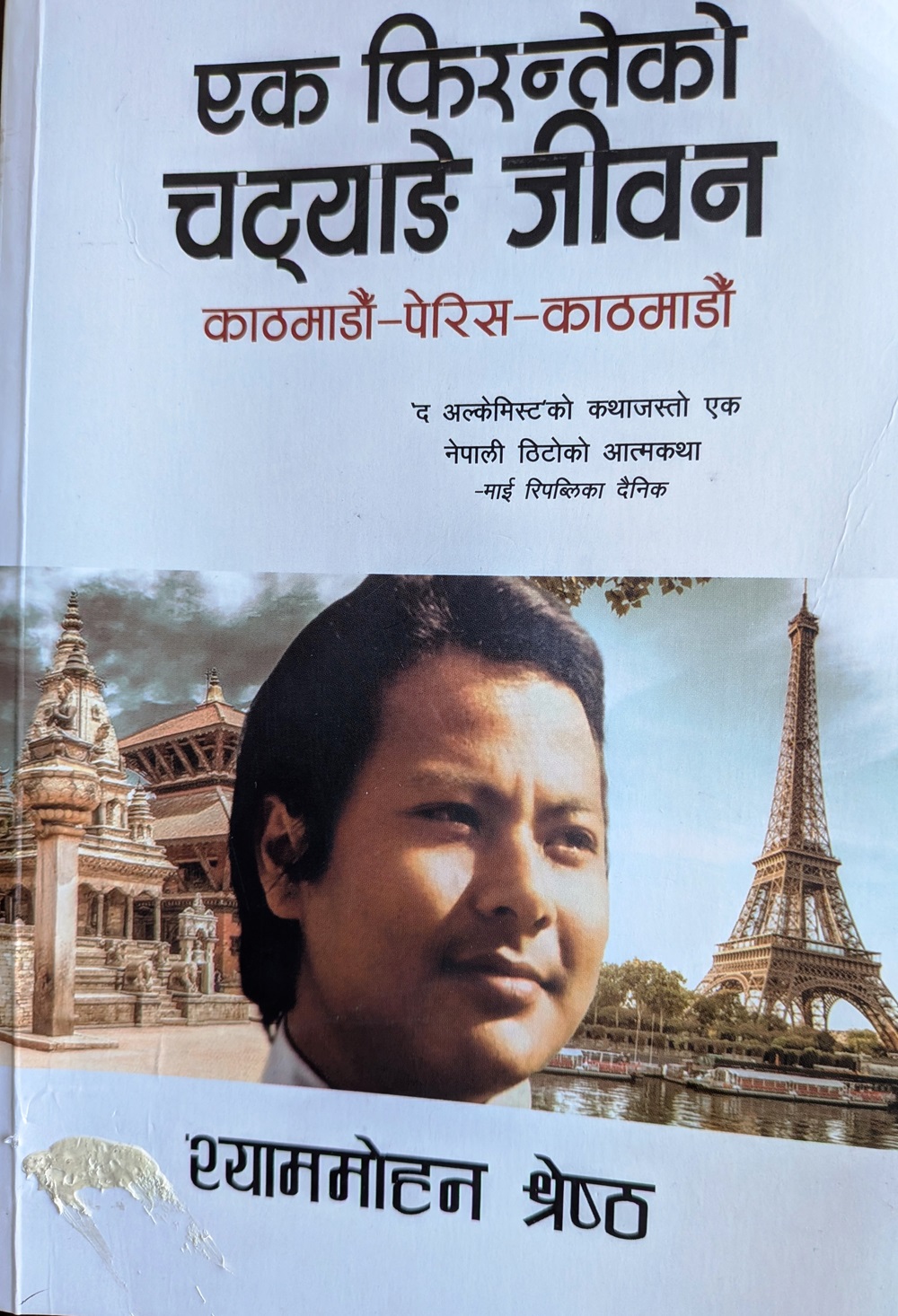 पुस्तक चर्चा : एक फिरन्तेको जीवन कथा