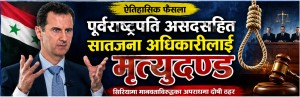 सिरियाका पूर्वराष्ट्रपति असदसहित सातजना अधिकारीलाई मृत्युदण्ड   