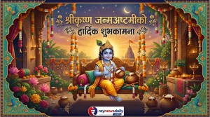 आज विभिन्न धार्मिक अनुष्ठानका साथ ​​​​​​​श्रीकृष्ण जन्माष्टमी पर्व मनाइँदै     