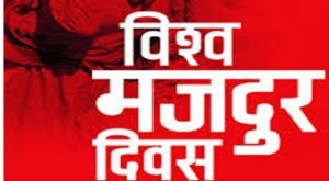 आज १३७औँ अन्तरराष्ट्रिय श्रमिक दिवस