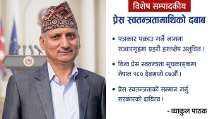 प्रेसलाई तर्साएर लोकतन्त्र बलियो हुँदैन !