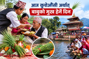 आज कुशेऔँसी अर्थात् बाबुको मुख हेर्ने दिन