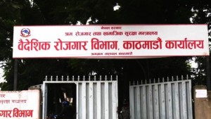 श्रम स्वीकृति सम्बन्धी भ्रामक सूचना हटाउन वैदेशिक रोजगार विभागको निर्देशन    