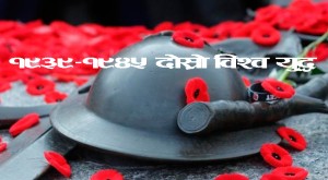 विश्व स्मृति तथा मेलमिलाप दिवस आज   