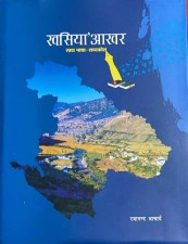 खस भाषाको ‘खसिया आखर’ पुस्तक सार्वजनिक भएसँगै कर्णालीमा खुसी    