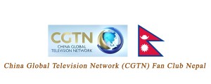 CGTN Fan Club Nepal को औपचारिक घोषणा