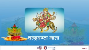 नवरात्रको तेस्रो दिनः आज चन्द्रघण्टा देवीको विशेष पूजा आराधना गरिँदै   