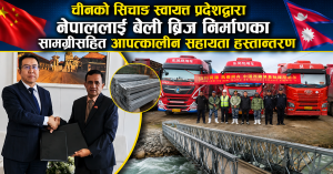 चीनको सिचाङ स्वायत्त प्रदेशद्वारा नेपाललाई बेली ब्रिज निर्माणका सामग्रीसहित आपत्कालीन सहायता हस्तान्तरण