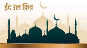 आज ईद उल फित्र पर्व मनाइँदै   
