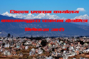 जिल्ला प्रशासन कार्यालय काठमाण्डूद्वारा चक्रपथ क्षेत्रभित्र निषेधाज्ञा जारी    