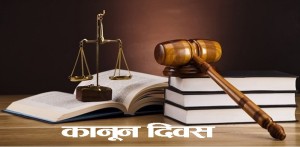 आज ७३औँ कानुन दिवस   