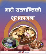 आज माघे सङ्क्रान्ति, विविध कार्यक्रमहरुका साथ मनाइँदै