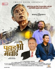 ‘पहाड भो मलाई’ बोलको गीत सार्वजनिक   