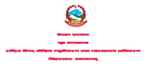 पाँच वटा प्रदेशमा अत्यावश्यक बाहेक यात्रा नगर्न विपद् प्राधिकरणको अनुरोध   