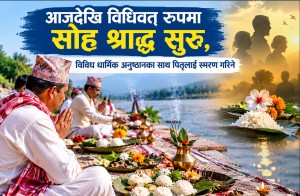 आजदेखि विधिवत् रुपमा सोह्र श्राद्ध सुरु, विविध धार्मिक अनुष्ठानका साथ पितृलाई स्मरण गरिने