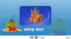 बडादशैंको पाँचौं दिन आज देवी स्कन्दमाताको पूजा आराधना गरिँदै, चाडपर्व लाई लक्षित गर्दै काठमाण्डू उपत्यकामा ३ हजार ५०६ जना प्रहरी परिचालन