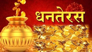 आज साँझ धनतेरस   