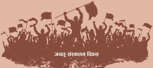 आज जयतु संस्कृतम् दिवस   