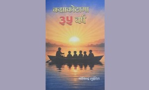 ‘कक्षा कोठामा ३५ वर्ष’ले देखाएको शैक्षिक सुधारको बाटो