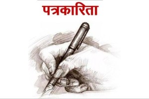 राष्ट्रिय पत्रकारिता दिवस मनाइँदै   