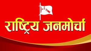 नीति तथा कार्यक्रममा स्पष्ट नभएको जनमोर्चाको टिप्पणी   