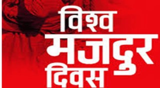 आज १३७औँ अन्तरराष्ट्रिय श्रमिक दिवस