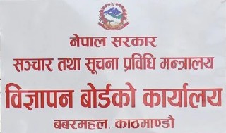 गैरकानुनी रूपमा विज्ञापन प्रकाशन तथा प्रसारण नगर्न बोर्डको आग्रह   