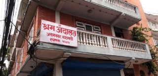 श्रम अदालतमा एक वर्ष नाघेका मुद्दा शून्य    