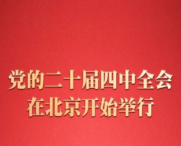 सीपीसी २० औँ केन्द्रीय समितिको चौथो पूर्ण बैठक पैचिङमा सुरु