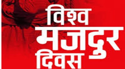आज १३७औँ अन्तरराष्ट्रिय श्रमिक दिवस