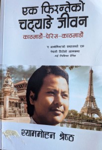 पुस्तक चर्चा : एक फिरन्तेको जीवन कथा