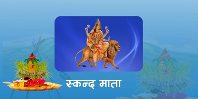 बडादशैंको पाँचौं दिनआज देवी स्कन्दमाताको पूजाआराधना गरिँदै