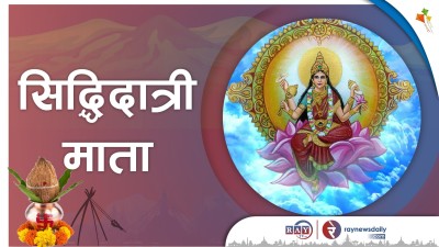 आश्विन शुक्ल नवमी : सिद्धिदात्री देवीको पूजाआराधना गरिँदै