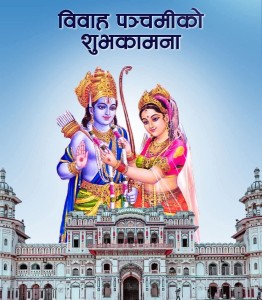 आज सीता र रामको पूजा गरी मनाइँदै विवाह पञ्चमी मनाइँदै   